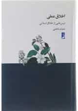 کتاب اخلاق عملی