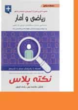 کتاب درسنامه جامع ریاضی و آمار سری نکته پلاس