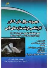 کتاب مجموعه سوال های کنکور کارشناسی ارشد سازه های آبی