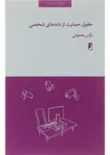 کتاب حقوق حمایت از داده های شخصی