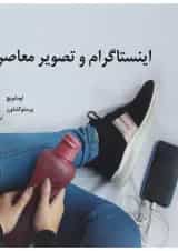 کتاب اینستاگرام و تصویر معاصر
