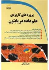 کتاب پروژه های کاربردی علم داده در پایتون