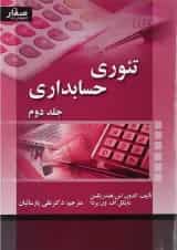 کتاب تئوری حسابداری جلد 2