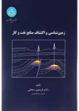 کتاب زمین شناسی و اکتشافات منابع نفت و گاز