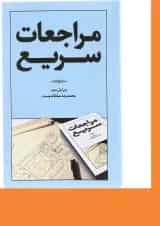 کتاب مراجعات سریع ویرایش سوم