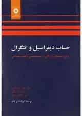 کتاب حساب دیفرانسیل و انتگرال