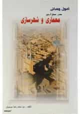 کتاب اصول و مبانی در طراحی معماری و شهرسازی