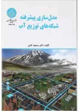کتاب مدل سازی پیشرفته شبکه های توزیع آب