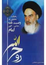 کتاب رهیافت تحلیلی به وصیت نامه سیاسی الهی امام خمینی