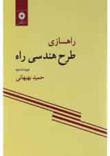 کتاب راهسازی طرح هندسی راه