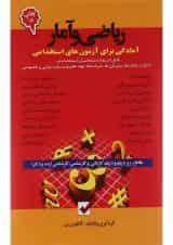کتاب ریاضی و آمار جلد 2 و 3