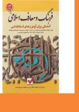 کتاب فرهنگ و معارف اسلامی جلد 6