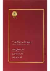 کتاب زیست شناسی مولکولی جلد 1 ویرایش سوم