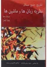 کتاب تشریح جامع مسائل نظریه زبان ها و ماشین ها بر اساس کتاب پیتر لینز ویرایش پنجم