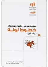 کتاب مدیریت طراحی و اجرای پروژه های خطوط لوله مجموعه کتاب های مهندس یار جلد 1