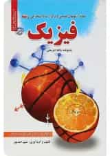 کتاب نمونه آزمون های تضمینی و برگزار شده استخدامی رشته فیزیک