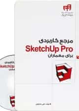 کتاب مرجع کاربردی Sketchup Pro برای معماران