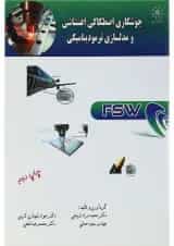 کتاب جوشکاری اصطکاکی اغتشاشی و مدلسازی ترمودینامیکی
