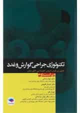 کتاب تکنولوژی جراحی گوارش و غدد ویرایش دوم