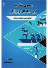 کتاب رهبری فوق ستارگان ویرانگر