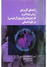 کتاب راهنمای کاربردی روش پژوهش و طرح پژوهش پروپوزال نویسی در علوم انسانی