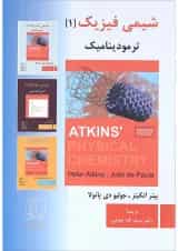 کتاب شیمی فیزیک