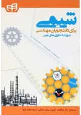 کتاب شیمی برای دانشجویان مهندسی