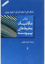 کتاب مبانی مکانیک محیط های پیوسته ویرایش چهارم