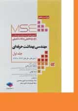 کتاب مهندسی بهداشت حرفه ای جلد 1 ویرایش پنجم