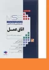 کتاب اتاق عمل سری MSE ویرایش ششم