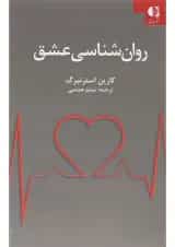 کتاب روان شناسی عشق