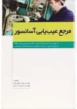 کتاب مرجع عیب یابی آسانسور