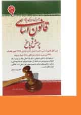 کتاب قانون اساسی جمهوری اسلامی ایران