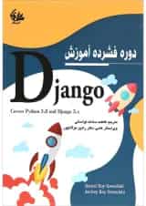 کتاب دوره فشرده آموزش Django