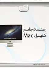 کتاب راهنمای جامع کاربران Mac