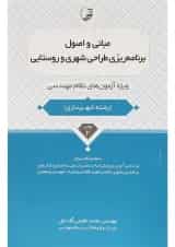 کتاب مبانی و اصول برنامه ریزی طراحی شهری و روستایی