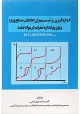 کتاب اندازه گیری و تعیین میزان تخلخل سطح ویژه و توزیع اندازه حفرات در مواد جامد