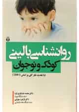کتاب روانشناسی بالینی کودک و نوجوان