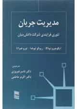 کتاب مدیریت جریان تئوری فرایندی شرکت دانش بنیان