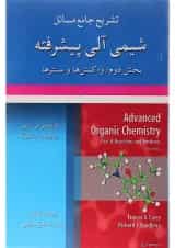 کتاب تشریح جامع شیمی آلی پیشرفته