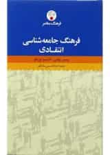 کتاب فرهنگ جامعه شناسی انتقادی