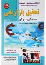 کتاب تحقیق بازاریابی سنجش و روش جلد 2