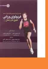 کتاب فیزیولوژی ورزشی مبحث تلفیق نظر و عمل جلد 2