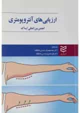 کتاب ارزیابی های آنتروپومتری