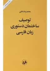 کتاب توصیف ساختمان دستوری زبان فارسی