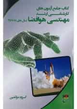 کتاب جامع آزمون های کارشناسی ارشد مهندسی هوافضا