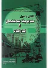 کتاب آشنایی با اصول مدیریت ساختمان و کارگاه ویرایش سوم