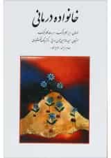 کتاب خانواده درمانی