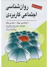کتاب روان شناسی اجتماعی کاربردی ویرایش دوم