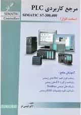 کتاب مرجع کاربردی PLC جلد 1